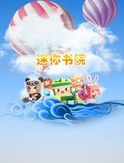 迷你书院