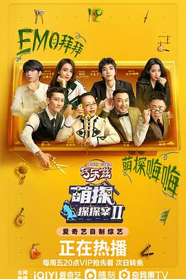 萌探探探案第2季
