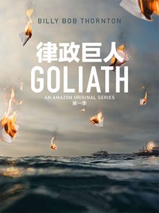 律界巨人第一季