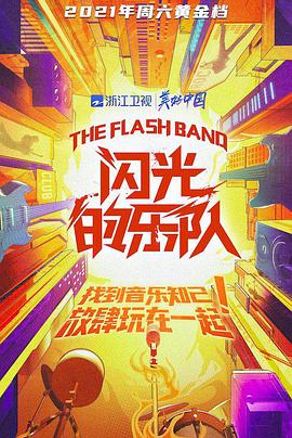 闪光的乐队