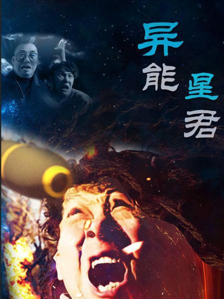 异能星君