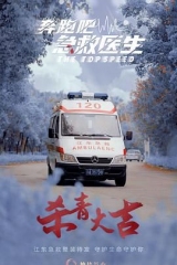 奔跑吧，急救医生