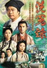 洗冤录粤语版
