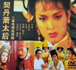契丹萧太后