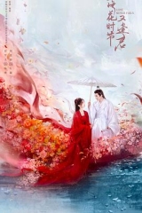 落花时节又逢君