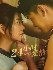 24小时爱情