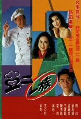 亚二一族-粤语版