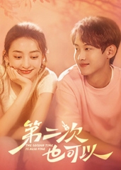 第二次也可以