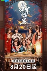 抢个将军来压寨