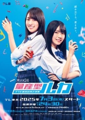 量产型Ruka-模型社员的蔚蓝逆袭-