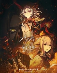 明日方舟焰烬曙明日语版