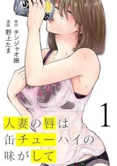 人妻之唇烧酒之味