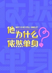他为什么依然单身