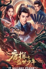 唐探之盛世少年