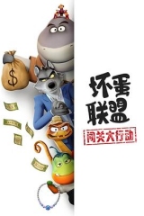 坏蛋联盟：闯关大行动
