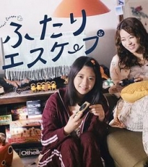 二人逃避