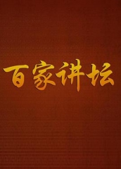 百家讲坛