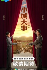 小城大事