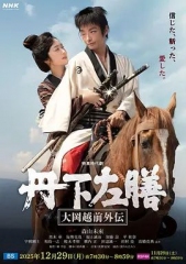 丹下左膳：大冈越前外传
