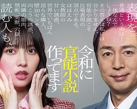 在令和时代写官能小说，令和官能小説作