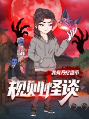 规则怪谈：我有万亿诡币