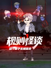 规则怪谈：这个疯子无视诡异