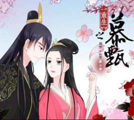 重生之慕甄动态漫画第6季