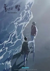 水边之夜第一季