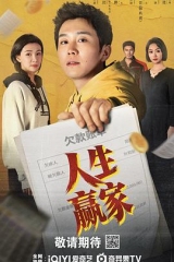 人生赢家